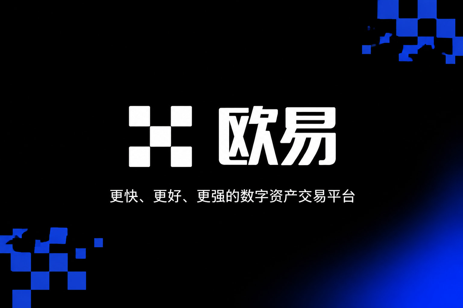 欧交易所app官网登录官方App